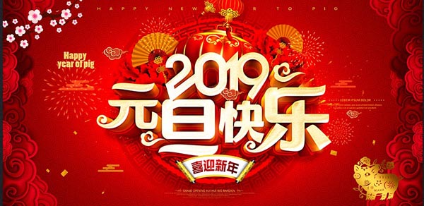 福航環(huán)保恭祝您2019年元旦快樂！